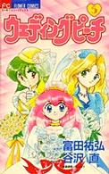 フラワーコミックス<br> ウェディングピーチ 〈５〉