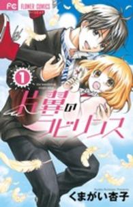 片翼のラビリンス 〈１〉 フラワーコミックス　少コミ