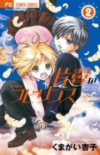 片翼のラビリンス 〈２〉 フラワーコミックス　少コミ