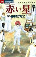 フラワーコミックス<br> 赤い星