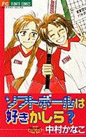 ソフトボールは好きかしら？ フラワーコミックス