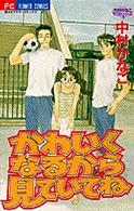 かわいくなるから見ていてね フラワーコミックス