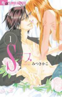 フラワーコミックスαプチコミ<br> Ｓラブ 〈１〉