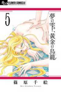 夢の雫、黄金の鳥篭 〈５〉 フラワーコミックスαプチコミ