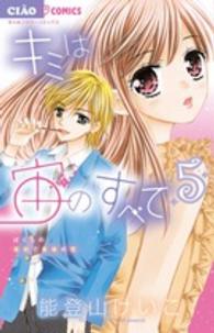 ちゃおコミックス<br> キミは宙のすべて 〈５〉