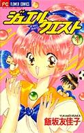 ジュエル☆クエスト 〈１〉 フラワーコミックス