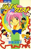 ジュエル☆クエスト 〈２〉 フラワーコミックス