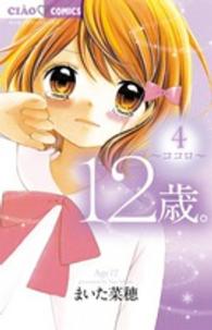 ちゃおコミックス<br> １２歳。 〈４〉