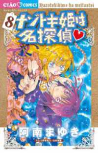 ちゃおコミックス<br> ナゾトキ姫は名探偵 〈８〉
