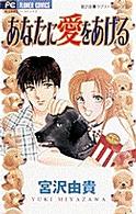 あなたに愛をあげる フラワーコミックス
