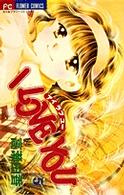 フラワーコミックス<br> Ｉ　ｌｏｖｅ　ｙｏｕ 〈５〉