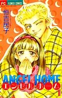 エンゼル・ホーム 〈１〉 フラワーコミックス