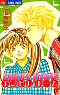 エンゼル・ホーム 〈２〉 フラワーコミックス