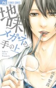 フラワーコミックス　チーズ！<br> 地味メガネの手の上