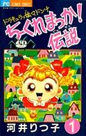 フラワーコミックス<br> ちーくれまっか！伝説 〈１〉 - ドラキュラっ娘マドンナ