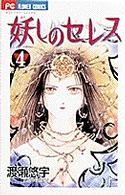 フラワーコミックス　少コミ<br> 妖しのセレス 〈４〉 - 天空お伽草子