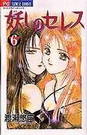 フラワーコミックス　少コミ<br> 妖しのセレス 〈６〉 - 天空お伽草子