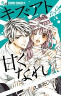 キズアトから甘くなれ フラワーコミックスαモバフラ