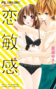 フラワーコミックス　少コミ<br> 恋、敏感。 - Ｓｈｏ－Ｃｏｍｉ　Ｇｉｒｌ’ｓ　Ｃｏｌｌｅｃｔｉｏ