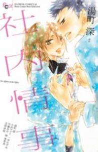 フラワーコミックスαプチコミ<br> 社内情事 - Ｐｅｔｉｔ　Ｃｏｍｉｃ　Ｂｅｓｔ　Ｓｅｌｅｃｔｉｏ