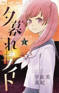 フラワーコミックス　ベツコミ<br> 夕暮れライト 〈１〉