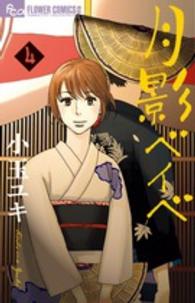 フラワーコミックスαフラワーズ<br> 月影ベイベ 〈４〉