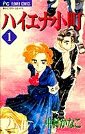 ハイエナ小町 〈１〉 フラワーコミックス