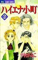 ハイエナ小町 〈２〉 フラワーコミックス