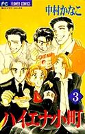 ハイエナ小町 〈３〉 フラワーコミックス