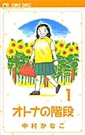 オトナの階段 〈１〉 フラワーコミックス