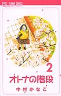 オトナの階段 〈２〉 フラワーコミックス