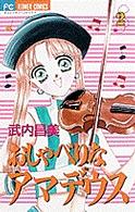 おしゃべりなアマデウス 〈２〉 フラワーコミックス
