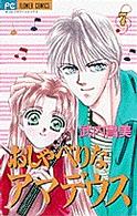 おしゃべりなアマデウス 〈７〉 フラワーコミックス