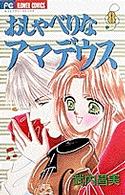 おしゃべりなアマデウス 〈８〉 フラワーコミックス