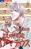 おしゃべりなアマデウス 〈９〉 フラワーコミックス