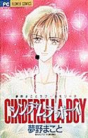 シンデレラ・ボーイ フラワーコミックス
