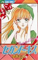 セカンド・キス フラワーコミックス
