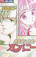 れもんらいむ・カンパニー フラワーコミックス