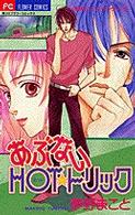 あぶないｈｏｔ★トリック フラワーコミックス