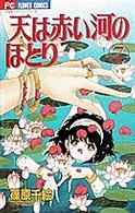 フラワーコミックス　少コミ<br> 天は赤い河のほとり 〈７〉