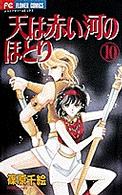 フラワーコミックス　少コミ<br> 天は赤い河のほとり 〈１０〉