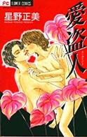 愛盗人 フラワーコミックス　プチコミフラワーコミックス