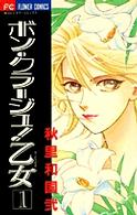 フラワーコミックス　少コミ<br> ボン・クラージュ！乙女 〈１〉