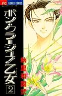 フラワーコミックス　少コミ<br> ボン・クラージュ！乙女 〈２〉