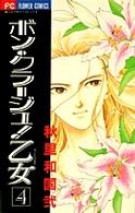 ボン・クラージュ！乙女 〈４〉 フラワーコミックス　少コミ