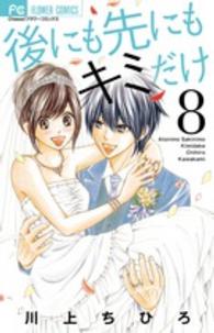 後にも先にもキミだけ 〈８〉 フラワーコミックス　チーズ！