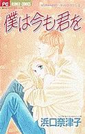僕は今も君を フラワーコミックス