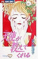 天使が教えてくれる フラワーコミックス
