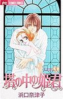 フラワーコミックス<br> 塔の中の姫君