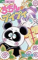 ちちん・プイプイ 〈３〉 フラワーコミックス